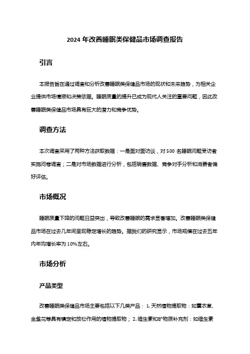 2024年改善睡眠类保健品市场调查报告