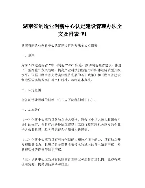 湖南省制造业创新中心认定建设管理办法全文及附表-V1