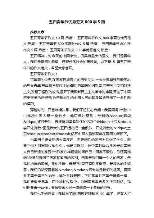 五四青年节优秀范文800字5篇