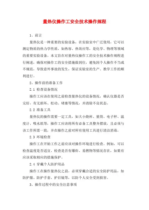 量热仪操作工安全技术操作规程