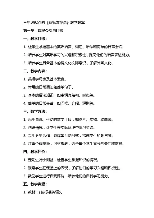 三年级起点的《新标准英语》教学教案