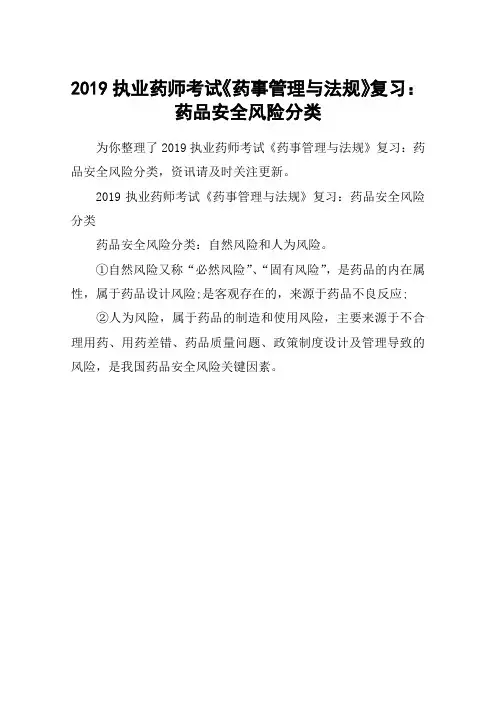 2019执业药师考试《药事管理与法规》复习：药品安全风险分类