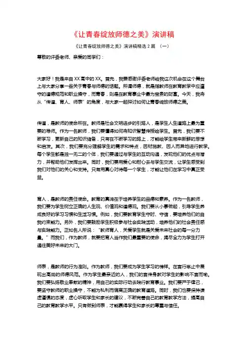 《让青春绽放师德之美》演讲稿2篇