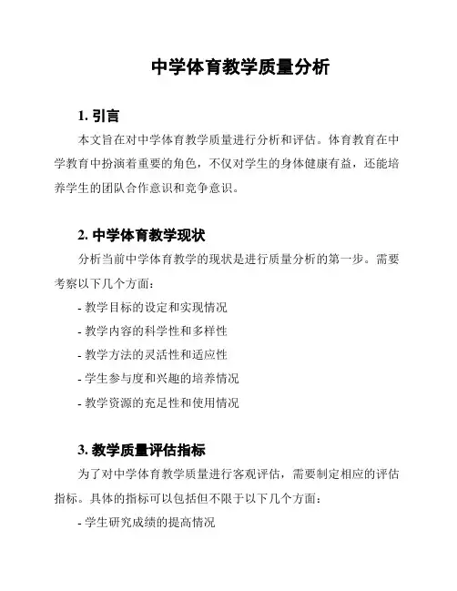 中学体育教学质量分析