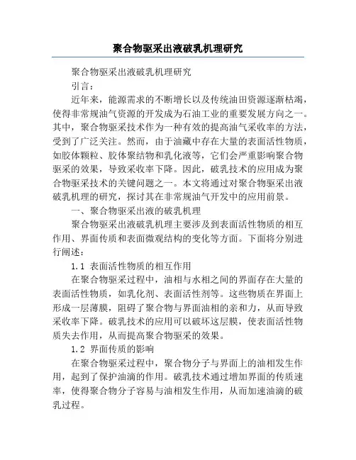 聚合物驱采出液破乳机理研究