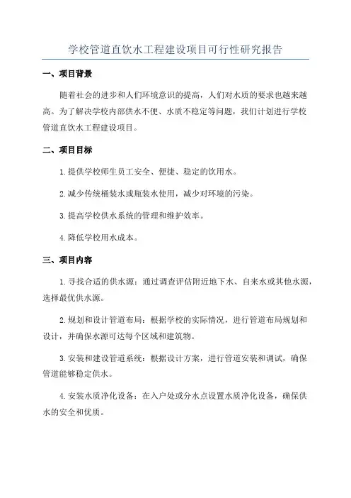 学校管道直饮水工程建设项目可行性研究报告