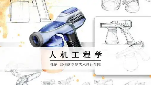 人机工程学-操纵装置与手工具ppt课件