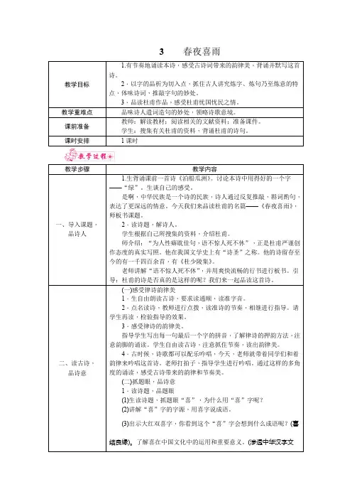3.春夜喜雨(六下语文-部编版-教案)