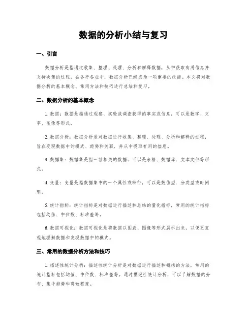 数据的分析小结与复习