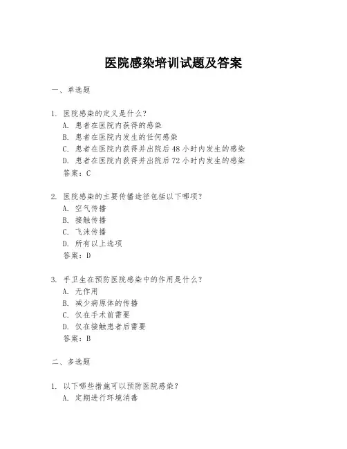 医院感染培训试题及答案