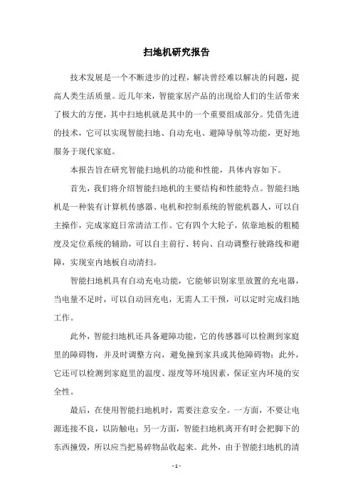 扫地机研究报告