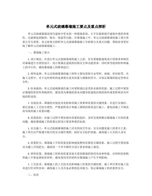 单元式玻璃幕墙施工要点及重点探析