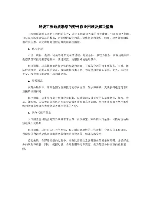 浅谈工程地质勘察的野外作业困难及解决措施