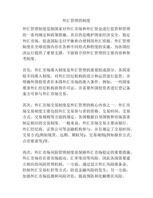 外汇管理的制度