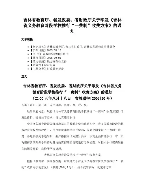 吉林省教育厅、省发改委、省财政厅关于印发《吉林省义务教育阶段学校推行“一费制”收费方案》的通知
