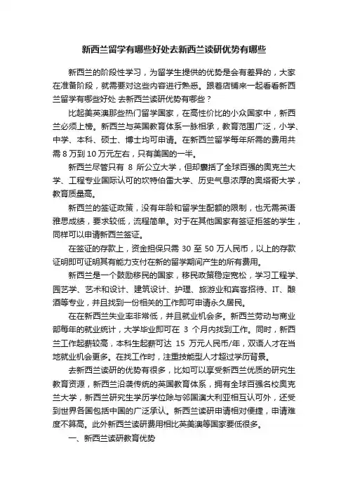 新西兰留学有哪些好处去新西兰读研优势有哪些