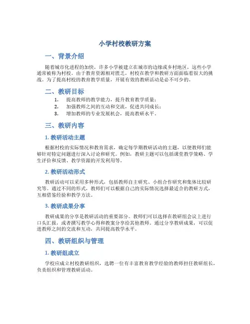 小学村校教研方案