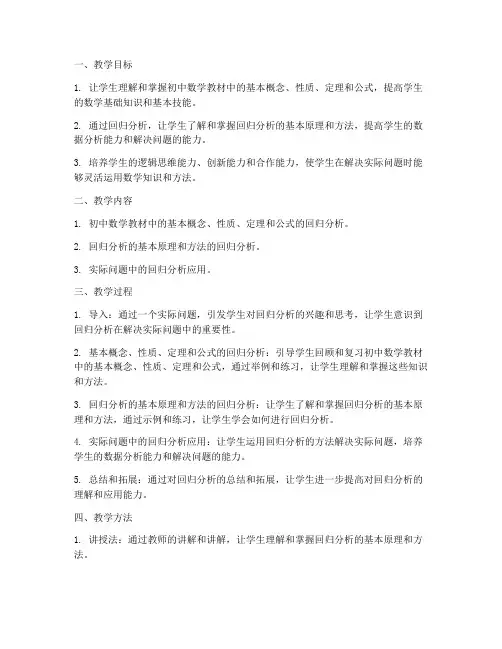初中数学教材回归分析教案
