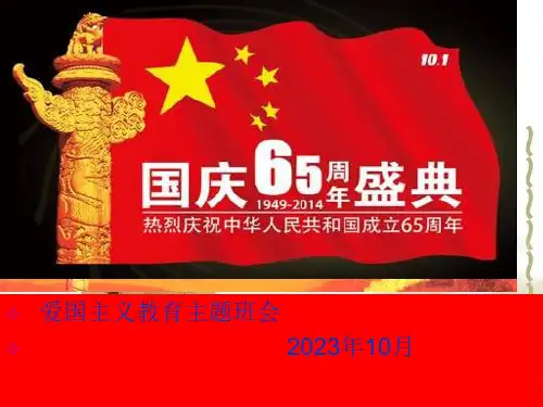 爱国主义教育主题班会完整省名师优质课赛课获奖课件市赛课一等奖课件