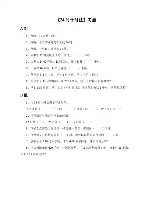 人教版小学数学三年级下册(课件+教案+试题+共123份)《24时计时法》习题