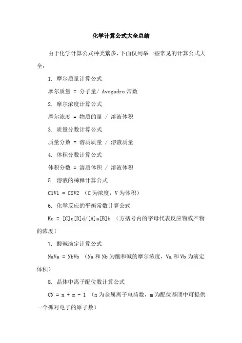 化学计算公式大全总结