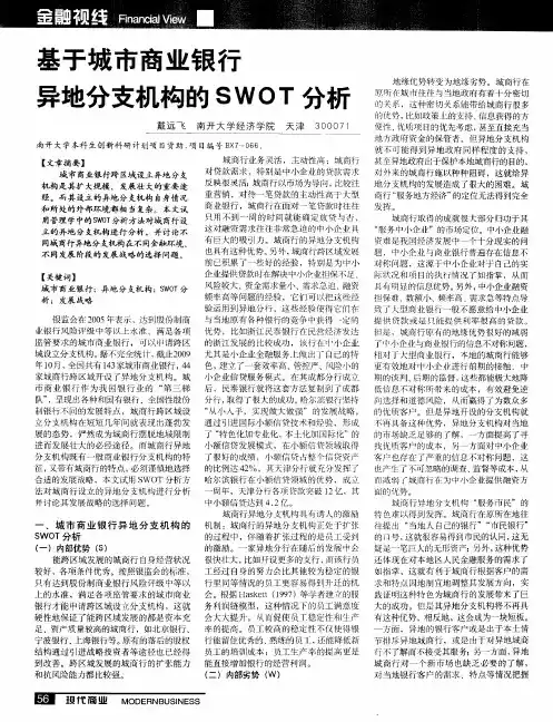 基于城市商业银行异地分支机构的SWOT分析