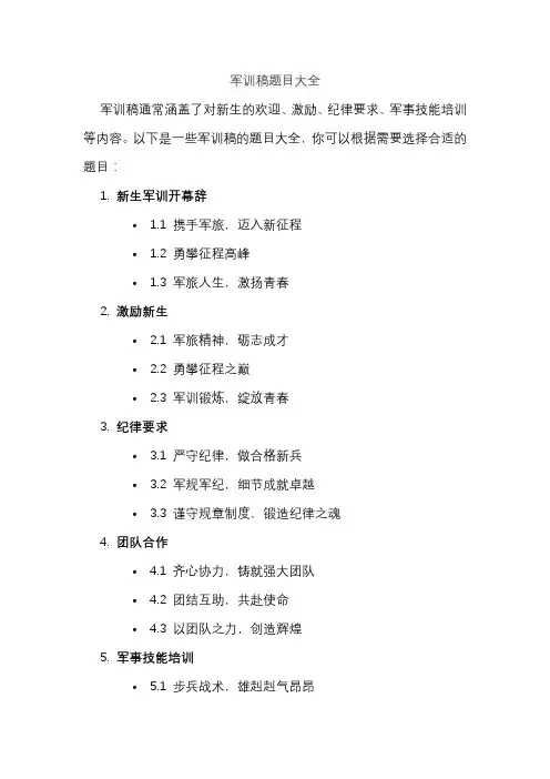 军训稿题目大全