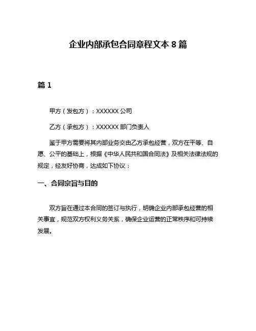 企业内部承包合同章程文本8篇