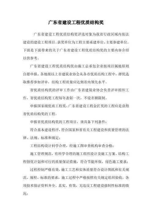 广东省建设工程优质结构奖.doc