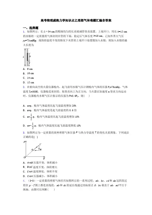 高考物理威海力学知识点之理想气体难题汇编含答案