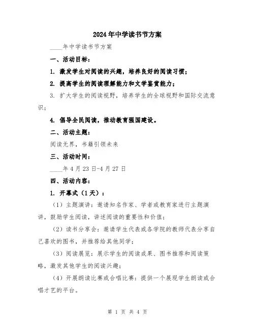 2024年中学读书节方案