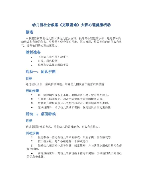 幼儿园社会教案《克服困难》大班心理健康活动