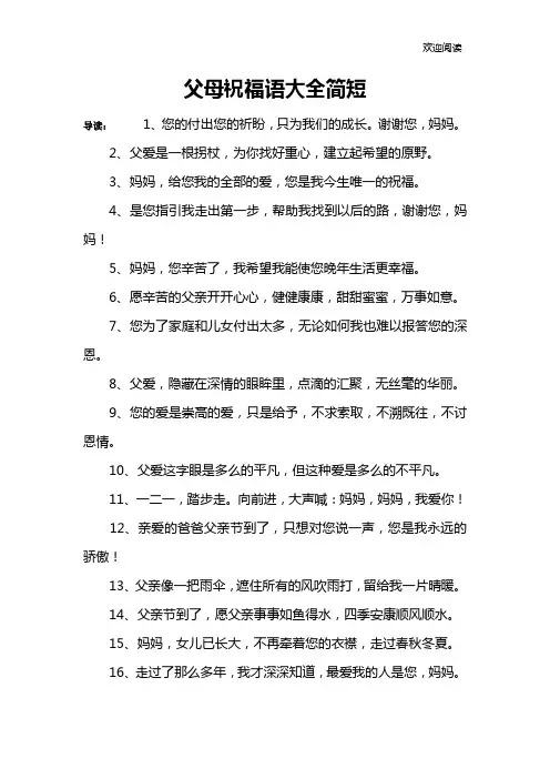 父母祝福语大全简短