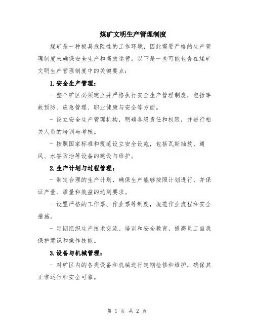 煤矿文明生产管理制度