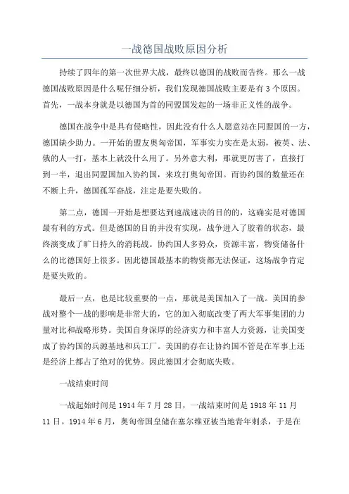 一战德国战败原因分析