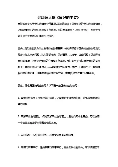 健康课大班《良好的坐姿》