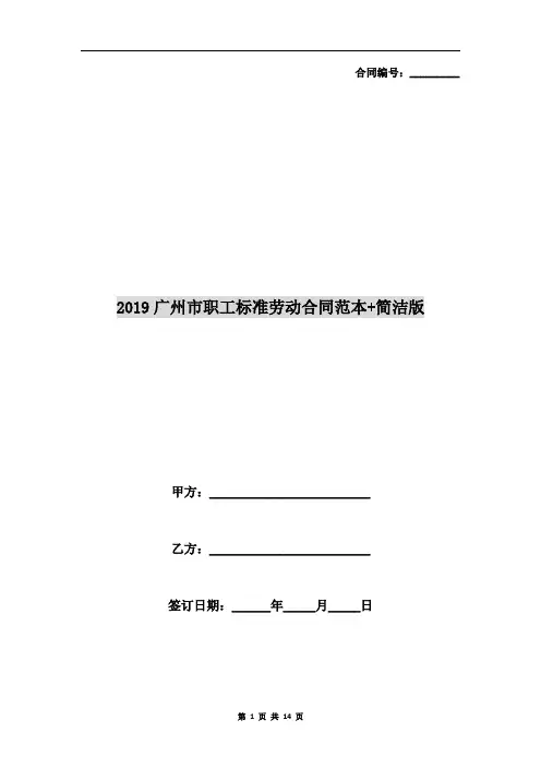 2019广州市职工标准劳动合同范本+简洁版