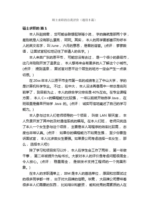 硕士求职的自我评价（通用3篇）