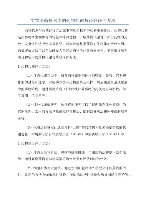 生物制药技术中的药物代谢与药效评价方法