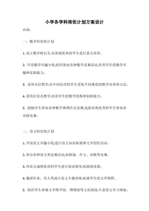 小学各学科培优计划方案设计