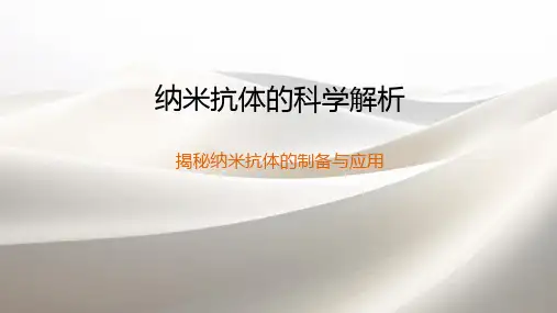 纳米抗体的科学解析