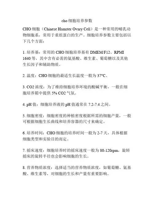 cho细胞培养参数