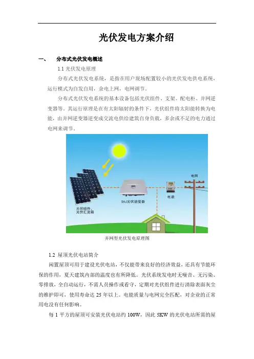 光伏发电初步方案(5KW)