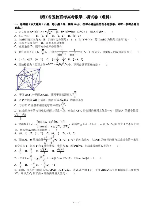 2020届浙江省五校联考高考数学二模试卷(理科)(有答案)(加精)