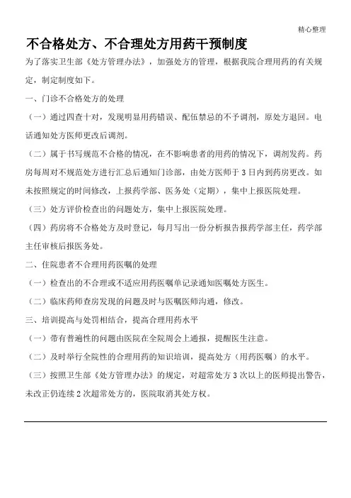 不合格处方、不合理处方用药干预制度流程