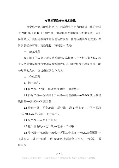 高压柜更换安全技术措施