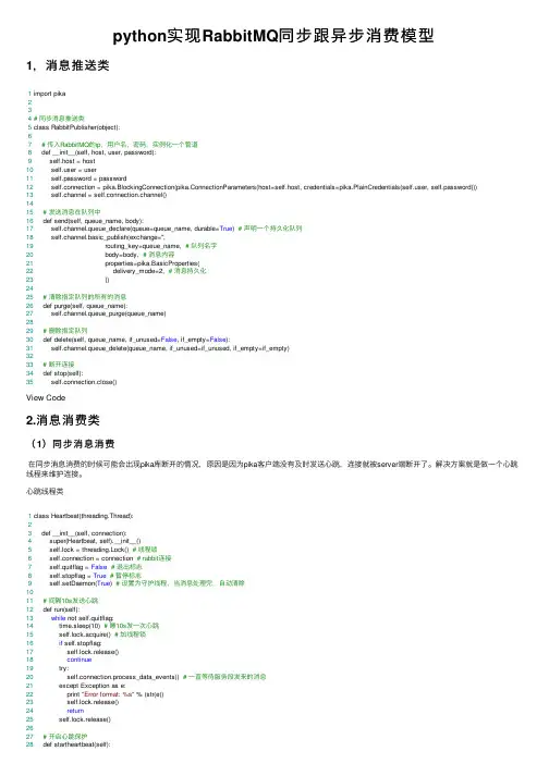 python实现RabbitMQ同步跟异步消费模型