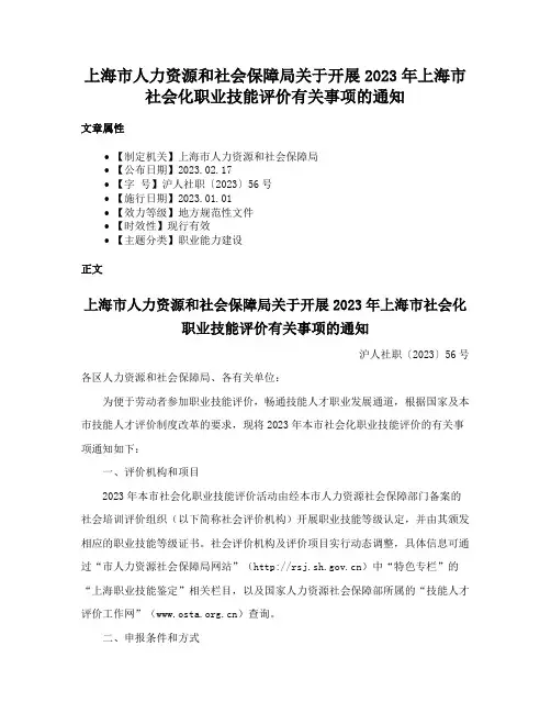 上海市人力资源和社会保障局关于开展2023年上海市社会化职业技能评价有关事项的通知