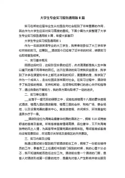 大学生专业实习报告通用版8篇