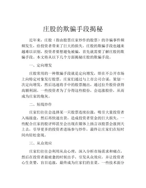 庄股的欺骗手段揭秘